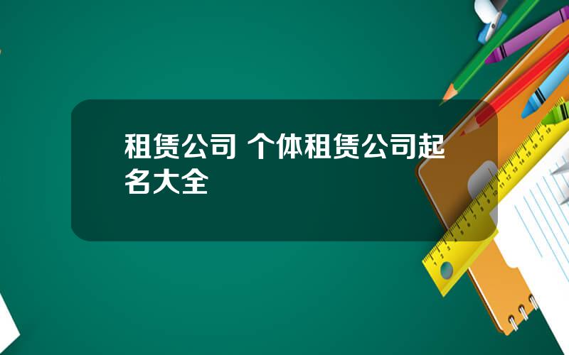 租赁公司 个体租赁公司起名大全